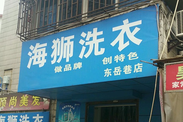 海狮洗衣