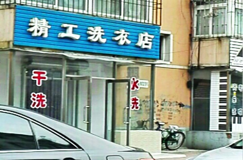 精工洗衣