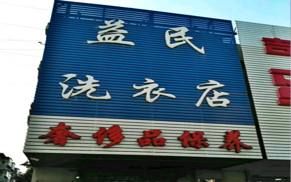 益民洗衣