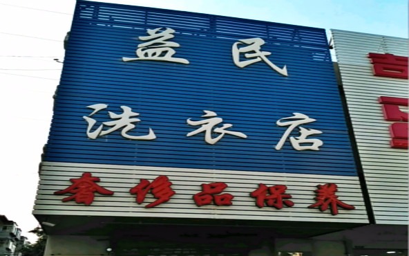 益民洗衣