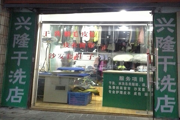 兴隆洗衣