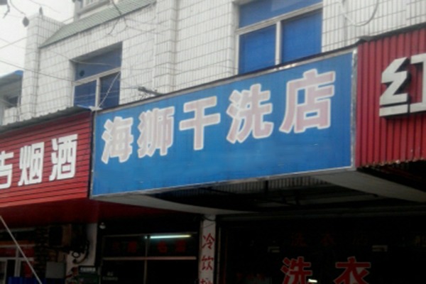 海狮洗衣