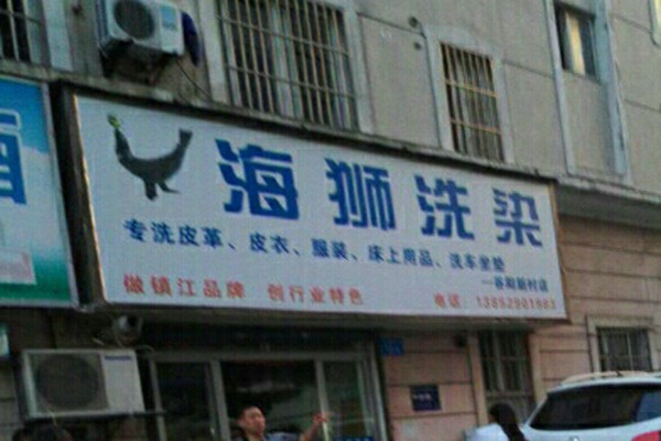 海狮洗衣