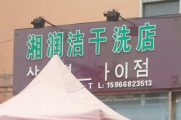 润洁洗衣