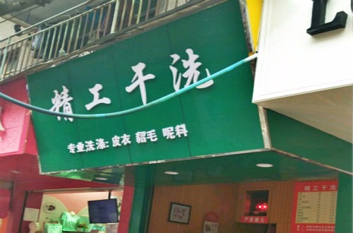精工洗衣