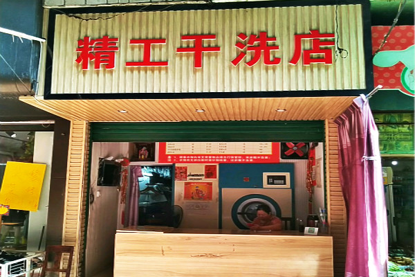 精工洗衣