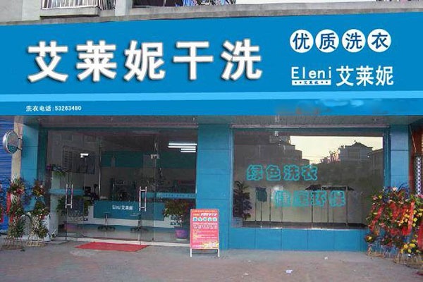 艾莱妮法式干洗