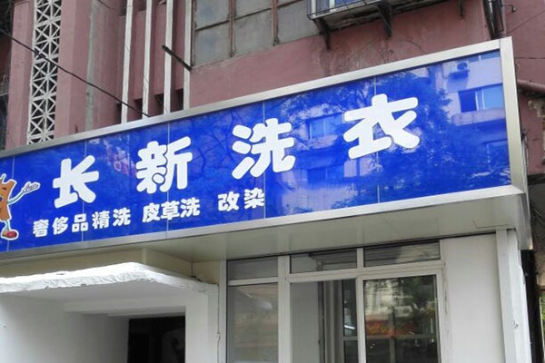 长新洗衣