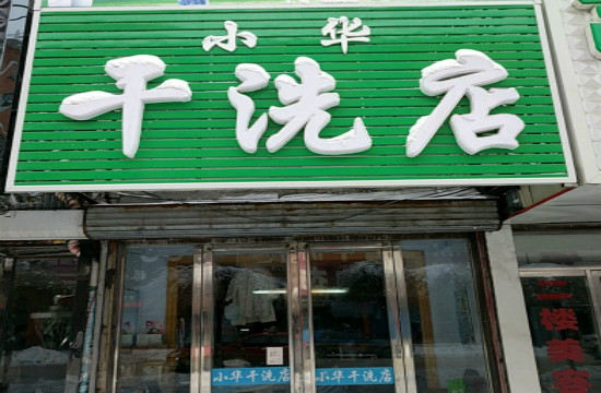 小华洗衣