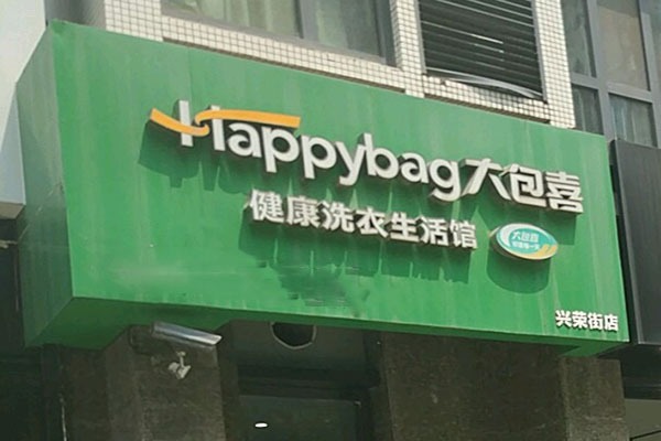 大包喜洗衣
