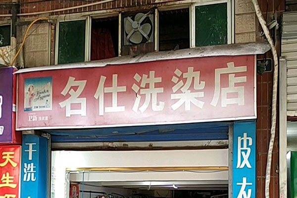 名仕洗衣