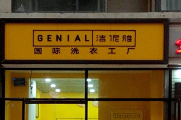 洁伲雅洗衣