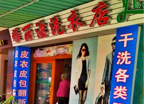 雅丽洁洗衣