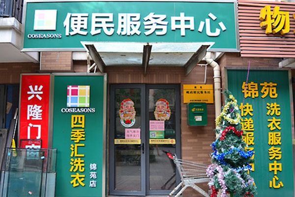 四季汇洗衣