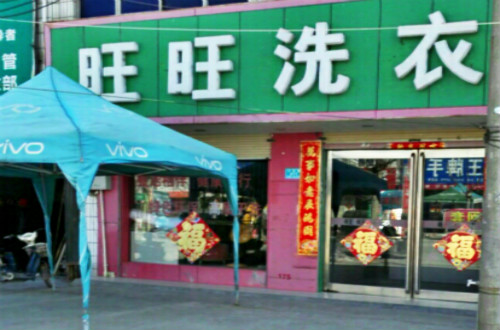 旺旺洗衣