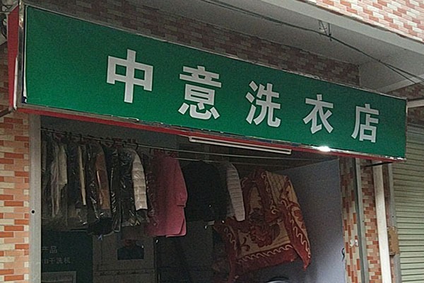 中意洗衣