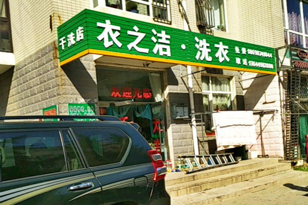 衣之洁洗衣