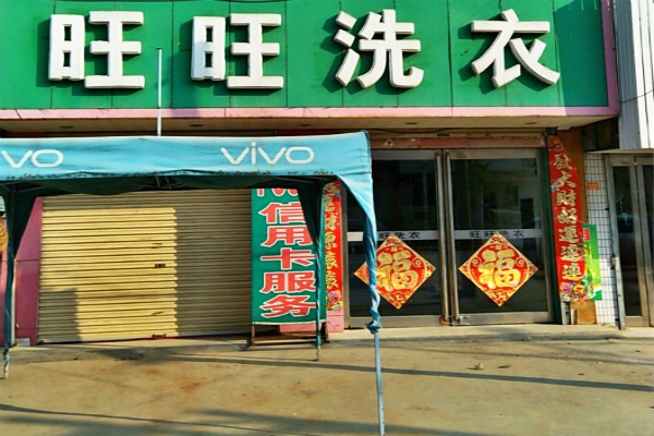 旺旺洗衣