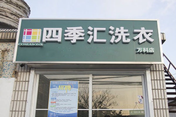 四季汇洗衣