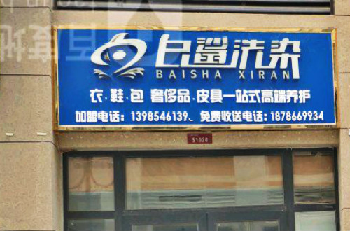 白鲨洗衣