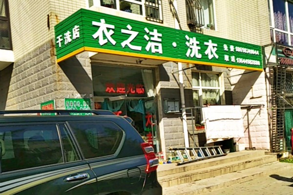 衣之洁洗衣