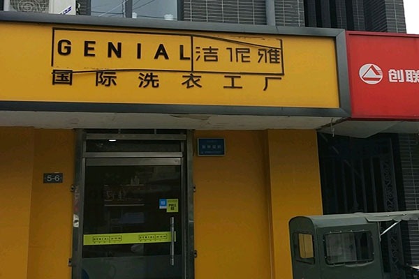 洁伲雅洗衣