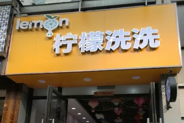 柠檬洗洗干洗