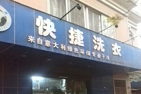 快捷洗衣
