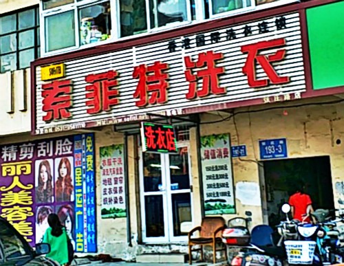 索菲特洗衣