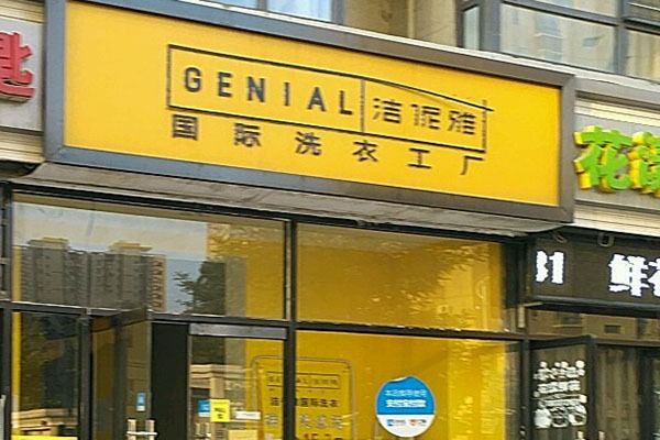 洁伲雅洗衣