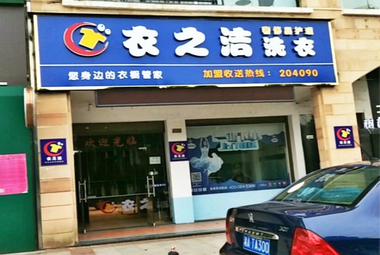 衣之洁洗衣