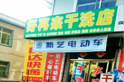 好再来洗衣