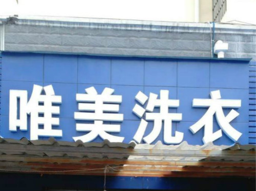 唯美洗衣