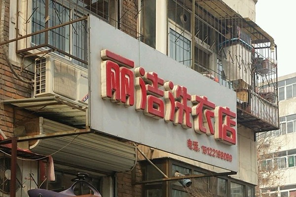 丽洁水洗洗衣