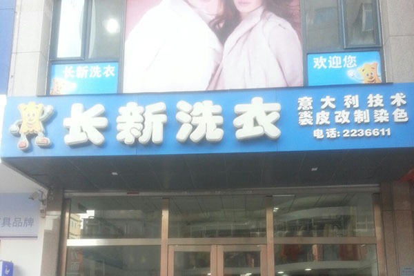 长新洗衣