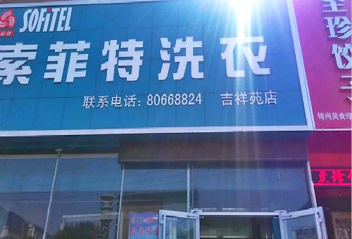 索菲特洗衣