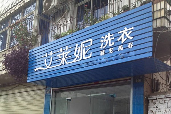 艾莱妮法式干洗