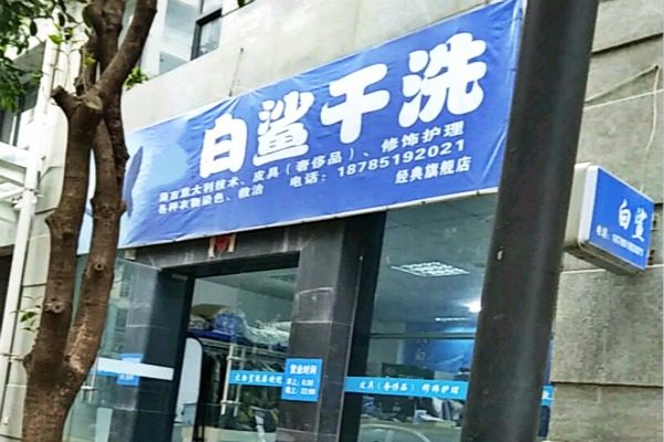 白鲨洗衣