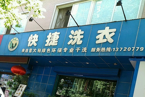 快捷洗衣