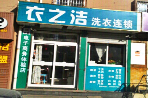 衣之洁洗衣