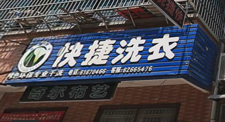 快捷洗衣