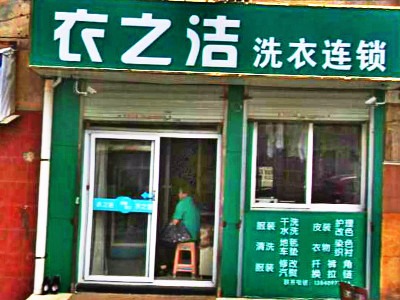 衣之洁洗衣