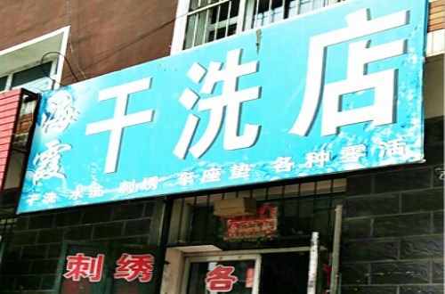 海霞洗衣