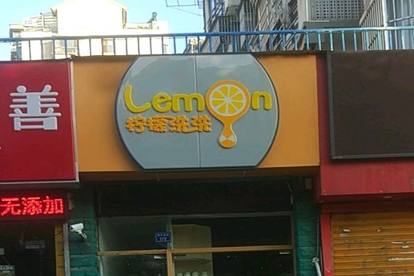 柠檬洗洗干洗