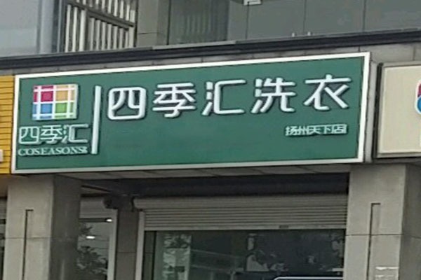 四季汇洗衣