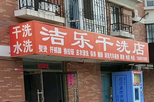 洁乐洗衣