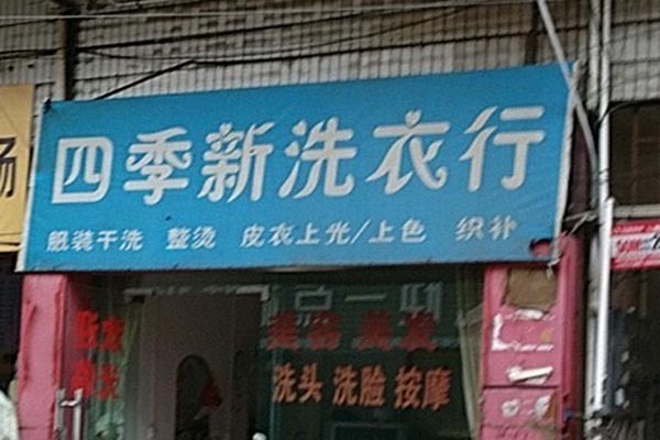 四季新洗衣