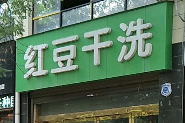 红豆洗衣