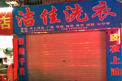 洁佳洗衣