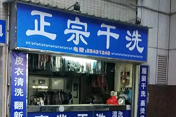 正宗洗衣